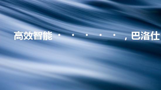 高效智能，巴洛仕清淤設(shè)備引領(lǐng)環(huán)保新潮流